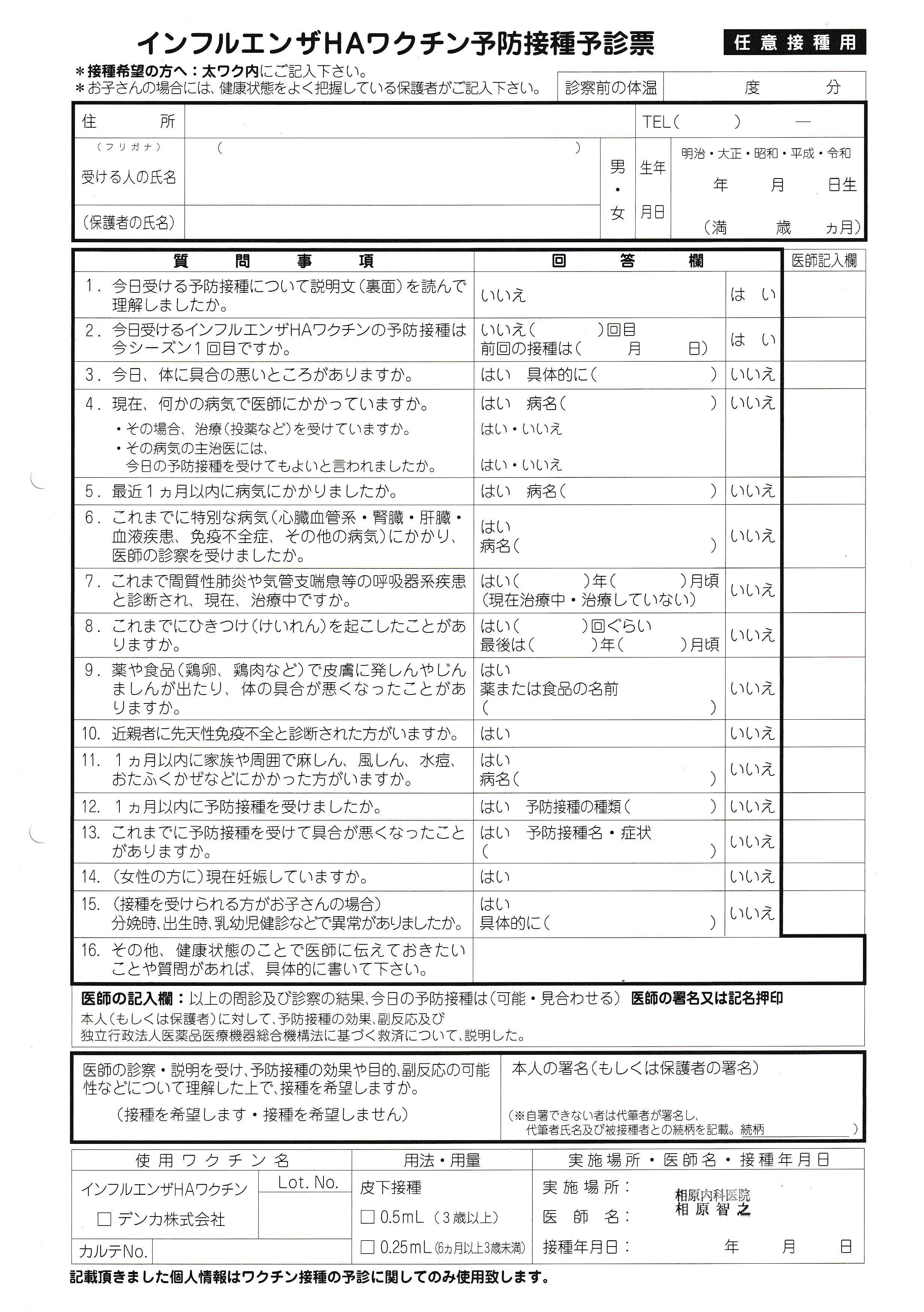 R7インフルエンザ予診票